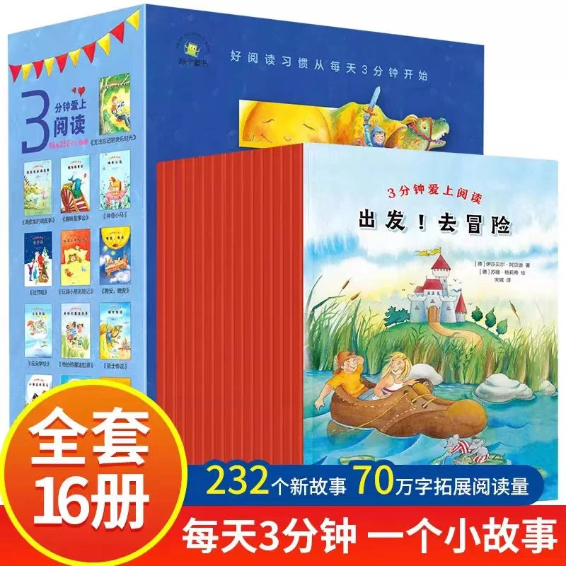 《3分钟爱上阅读》全16册