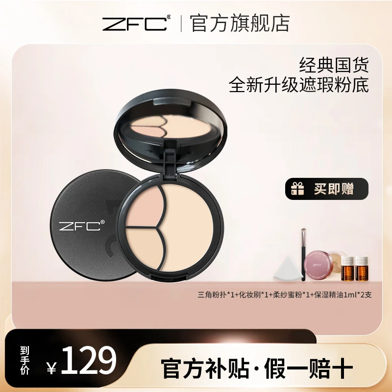 【2+1粉膏+定妆蜜粉】ZFC云柔遮瑕粉底膏2+1+ZFC轻透柔纱定妆蜜粉