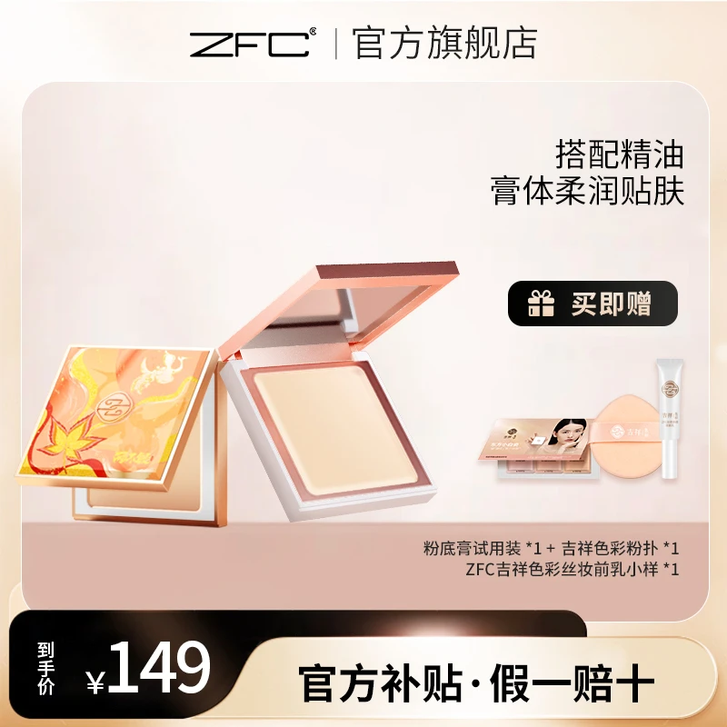 ZFC吉祥色彩水感亲肤哑光粉底膏防水保湿遮盖斑点油皮粉底