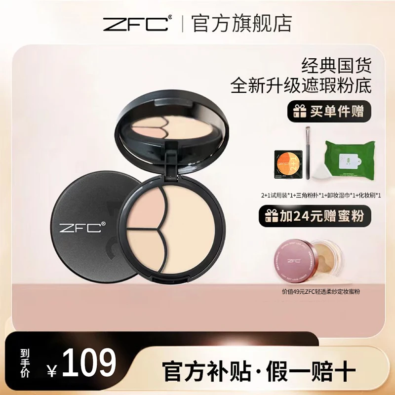 【淘拜拜专属】ZFC云柔三色遮瑕2+1粉底膏滋润学生油皮防汗提亮肤色