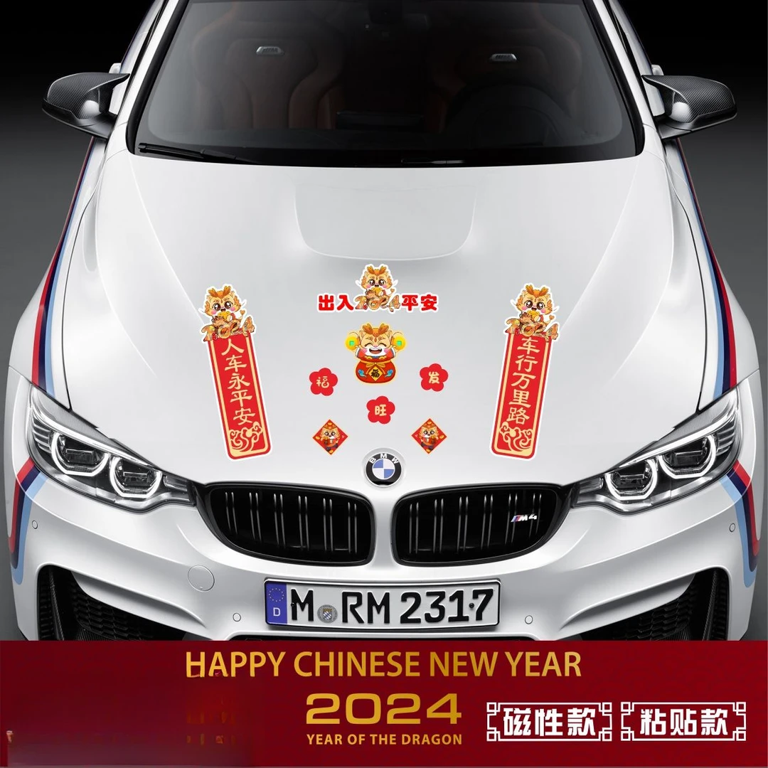 2024龙年磁吸贴春节对联车贴车门磁性装饰贴纸汽车车窗玻璃福字贴