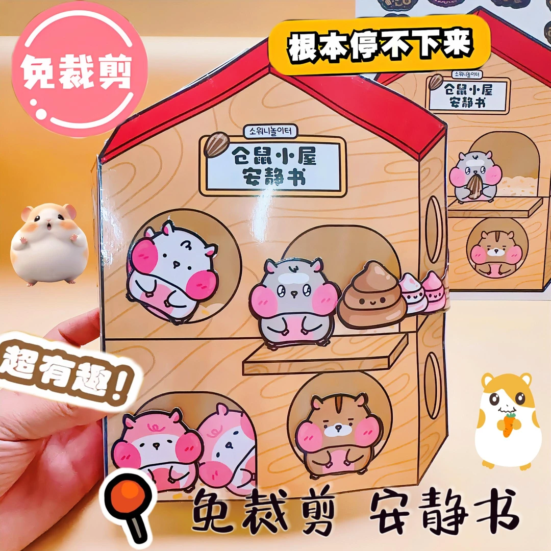 仓鼠小屋免裁剪安静书DIY小手工益智玩具书过家家游戏女生日礼物