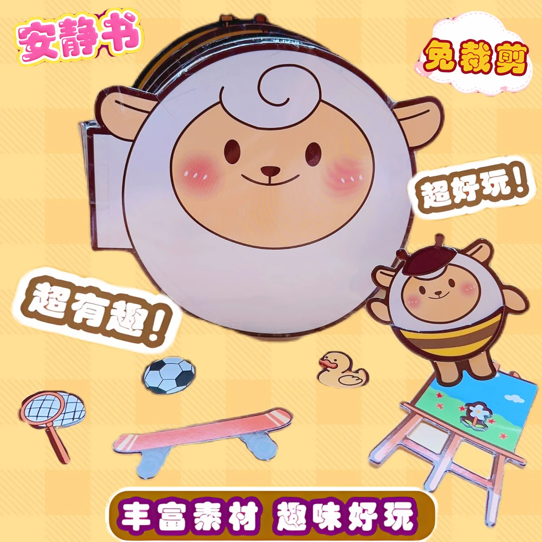 免裁剪dongdong羊安静书红小豆益智玩具书儿童diy小手工制作材料