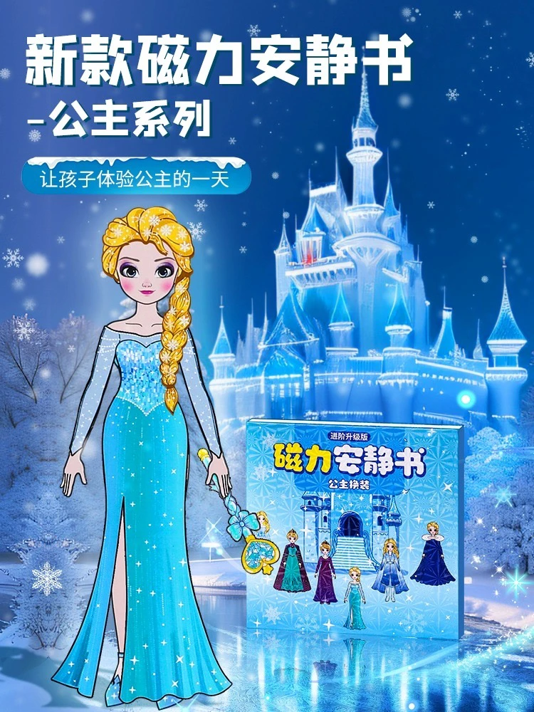 爱莎公主换装磁吸安静书新款女孩磁力贴大本免裁剪磁铁玩具