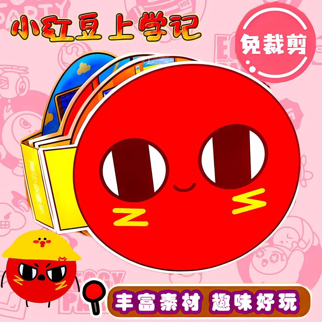 免裁剪红小豆安静书小粉蛋益智玩具书儿童diy小手工制作材料女孩