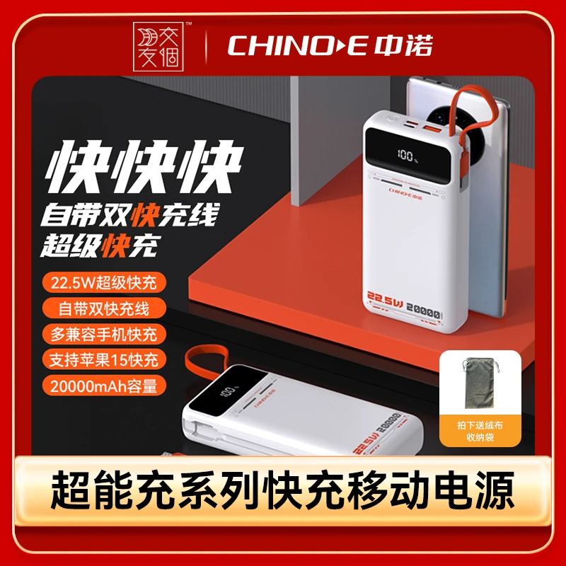 CHINOE/中诺【3C认证】2W毫安飞驰自带挂绳双线22.5W双向快充充电宝