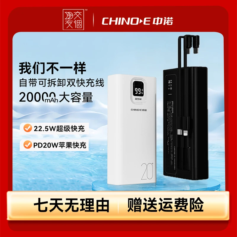 CHINOE/中诺2万毫安大容量带线双向快充22.5W移动电源