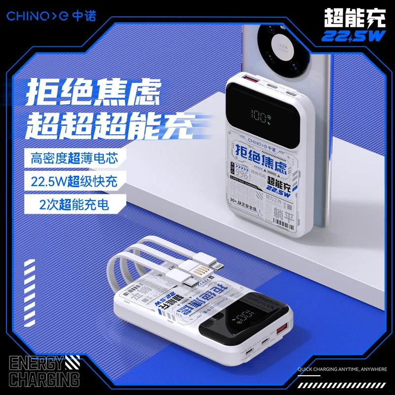 CHINOE/中诺10000毫安超能充自带三线22.5W双向快充充电宝