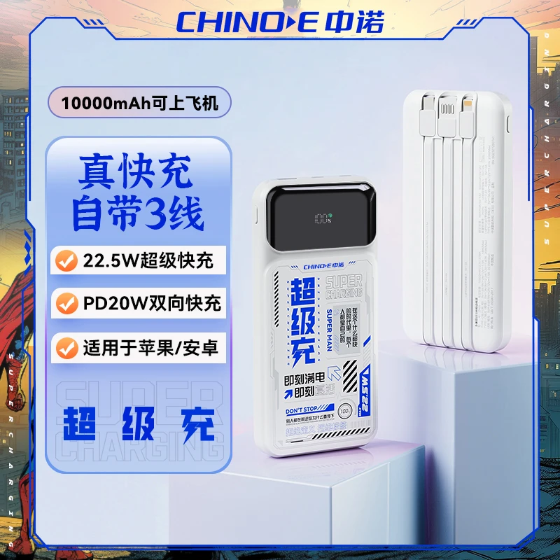 CHINOE/中诺1万毫安超级充自带三线22.5W双向快充充电宝专用