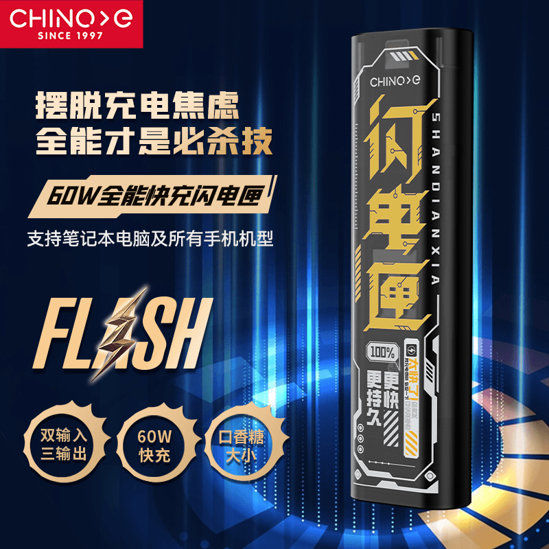 CHINOE/中诺闪电匣60W快充支持笔记本手机安卓苹果全兼容通用电脑