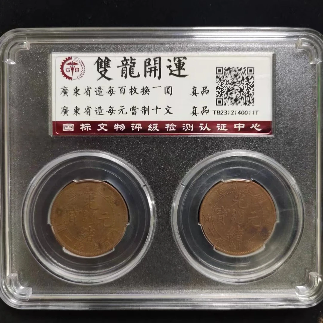 [S]两枚铜元 双龙开运