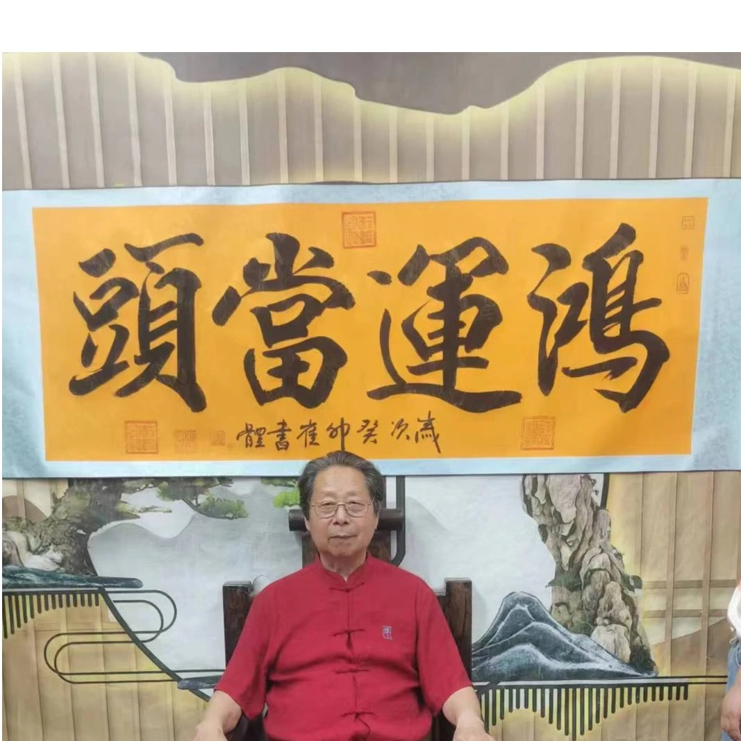 书法名家催書體  鸿运当头9章加指纹