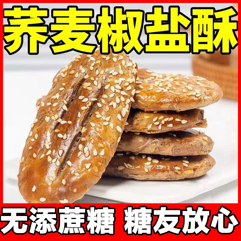 糖尿人食品无添蔗糖荞麦椒盐千层酥茶点老人零食糖友孕妇扛饿代餐