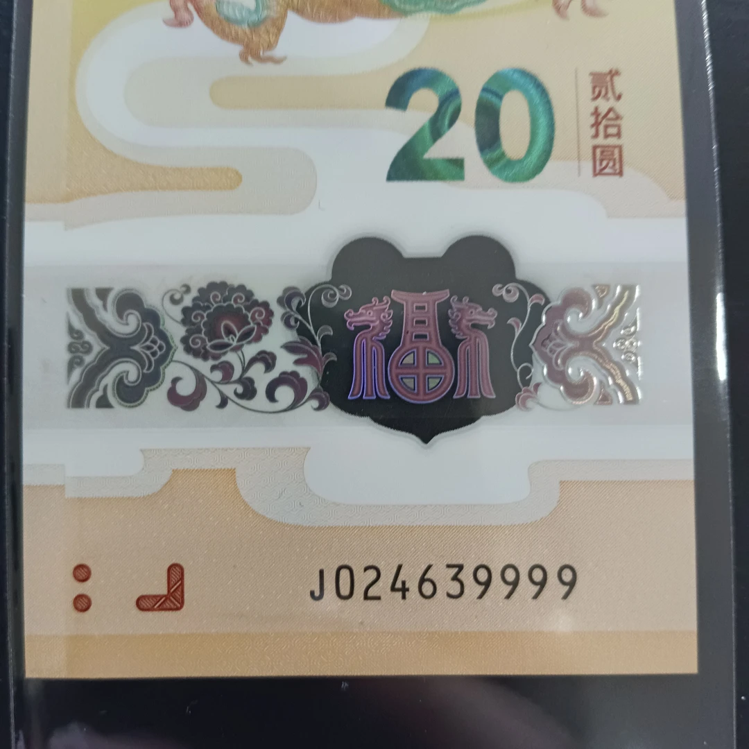 【24年龙钞】龙年头024+639999轻微瑕疵  549