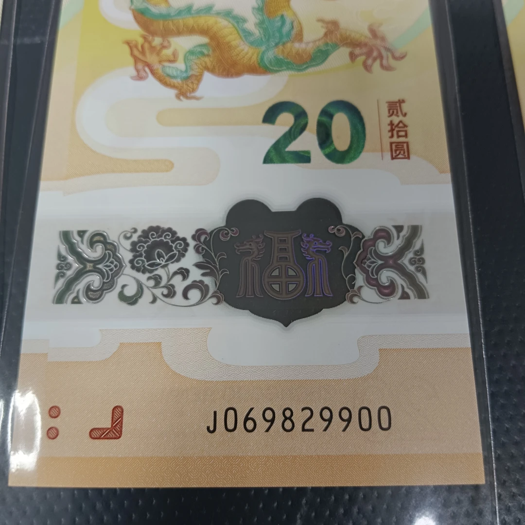 【2024年龙钞】06982+9900太极头    671