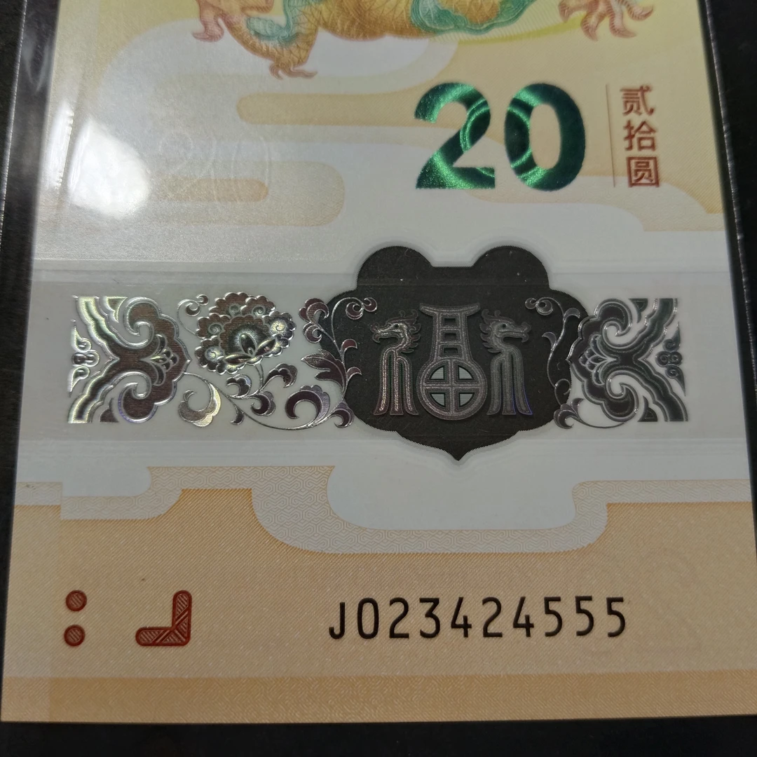 【2024年龙钞】023424555  编号180