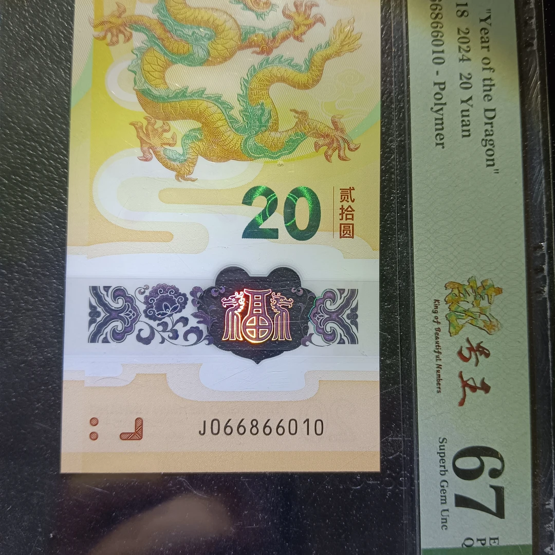 【2024年龙钞】0168组合倒置号评级币     6010
