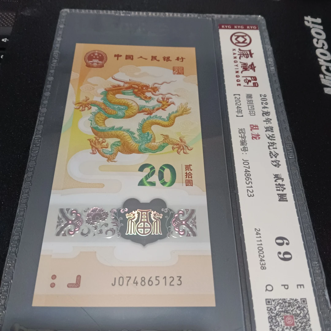 【24年龙钞】074865123   编号5123