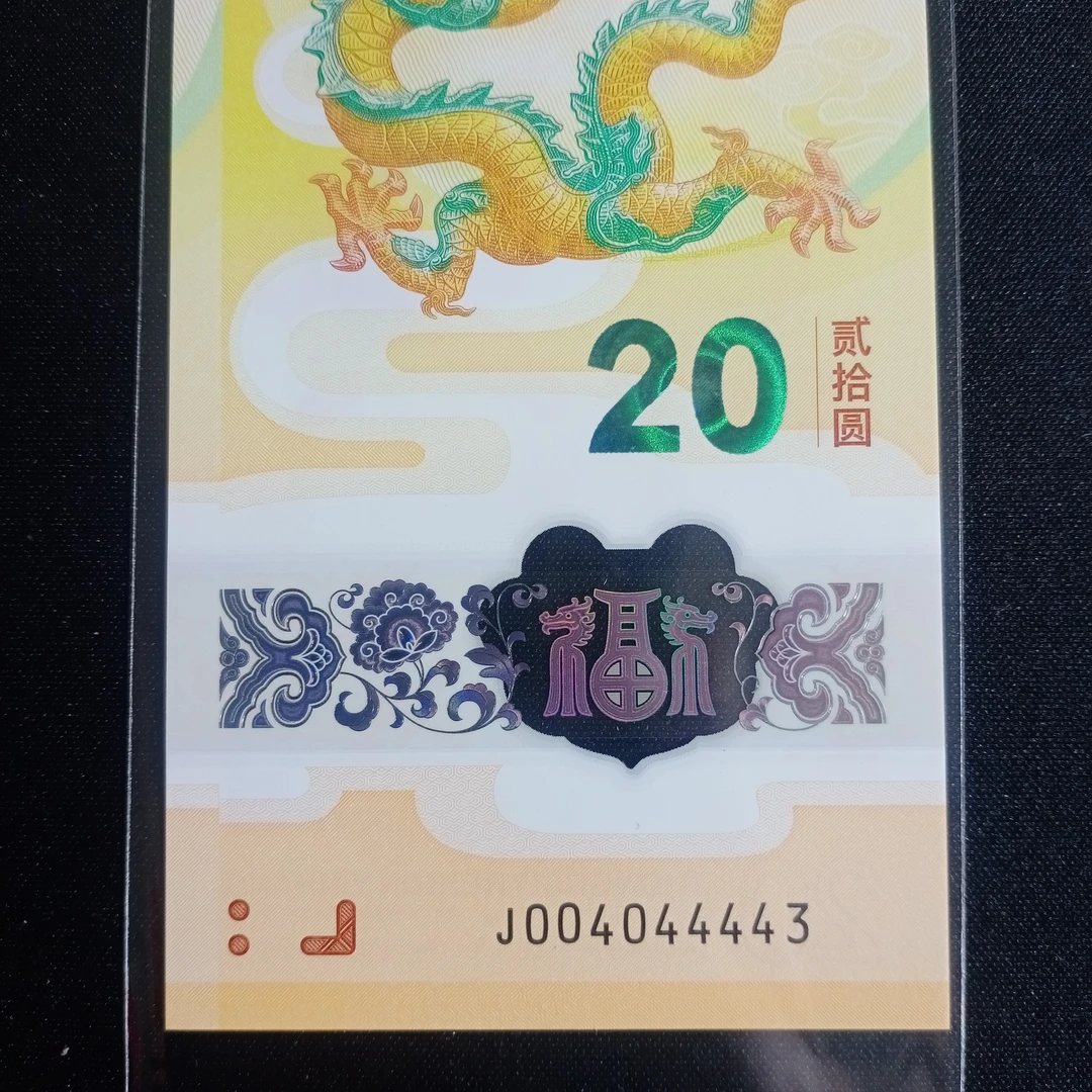 【24年龙钞】004044443龙三  113