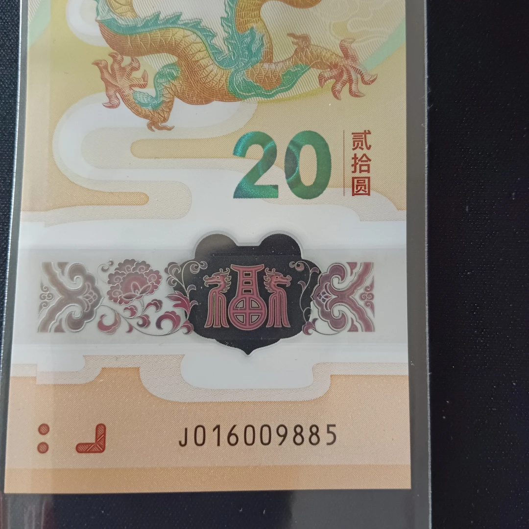 【24年龙钞】金马01600 9885 编号940