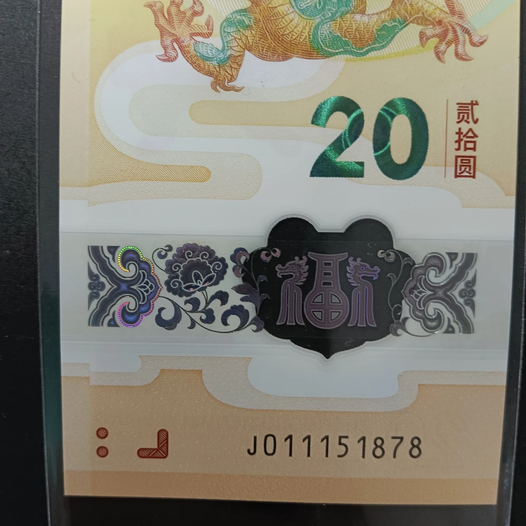 【2024年龙钞】011151878   编号177