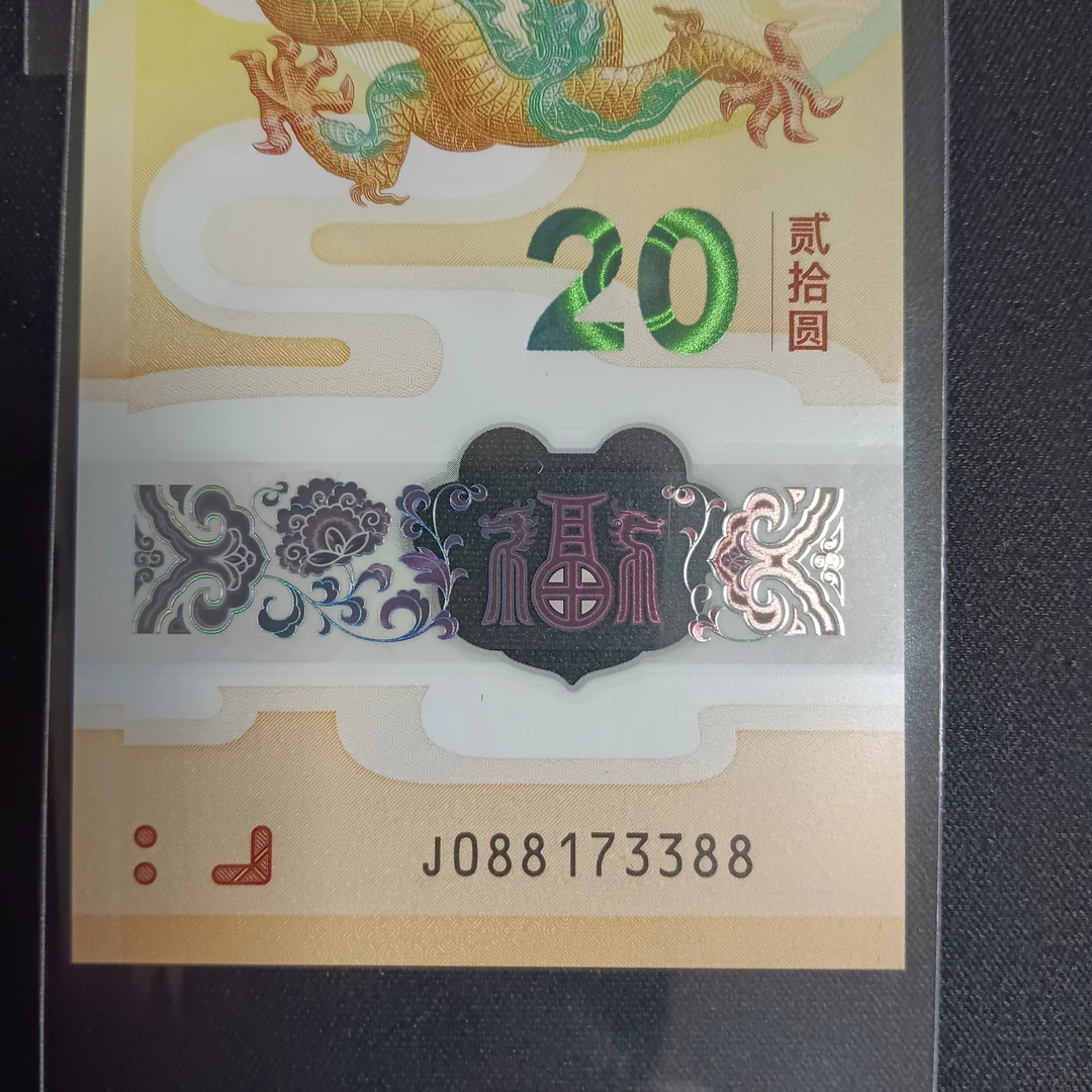 【24年龙钞】088173388   编号949