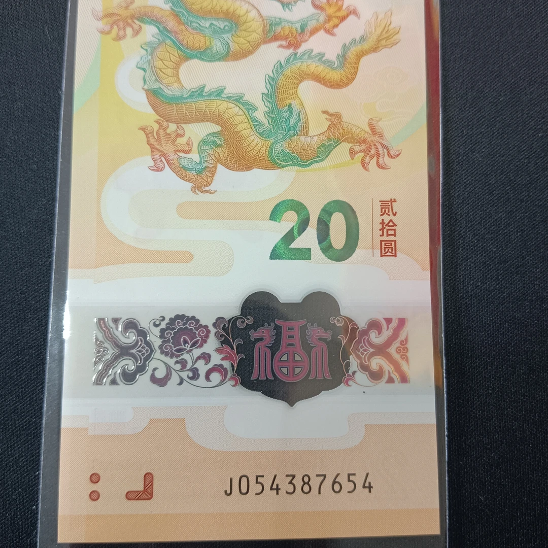 【24年龙钞】0543+87654一眼清   868