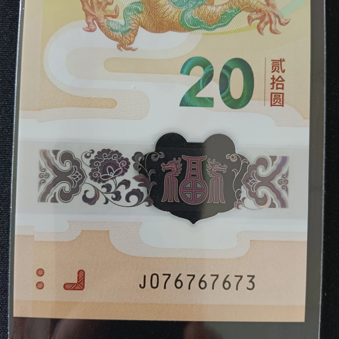 【2024年龙钞】076767673  编号808