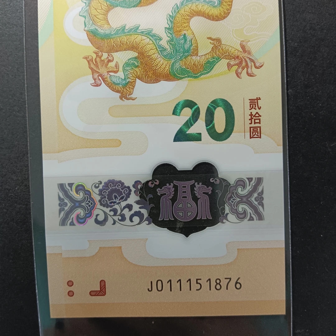 【2024年龙钞】011151876    编号178