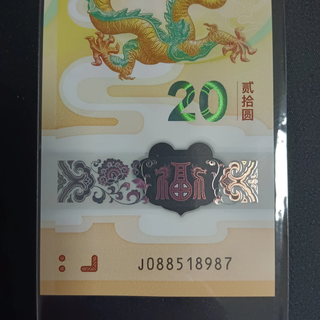 【24年龙钞】088+ 518+987   编号519