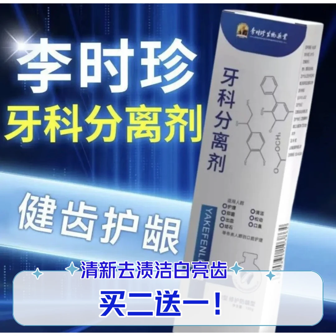 【官方旗舰正品】李时珍牙I科分离剂祖医I去牙渍清新清洁口腔牙膏