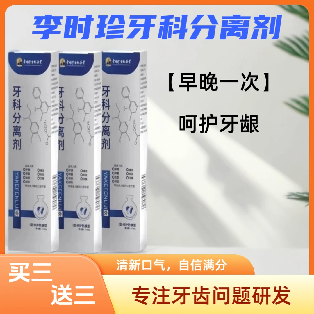 【官方正品】李时珍牙I科分离剂I清新无限极速清洁口腔去渍护龈牙膏