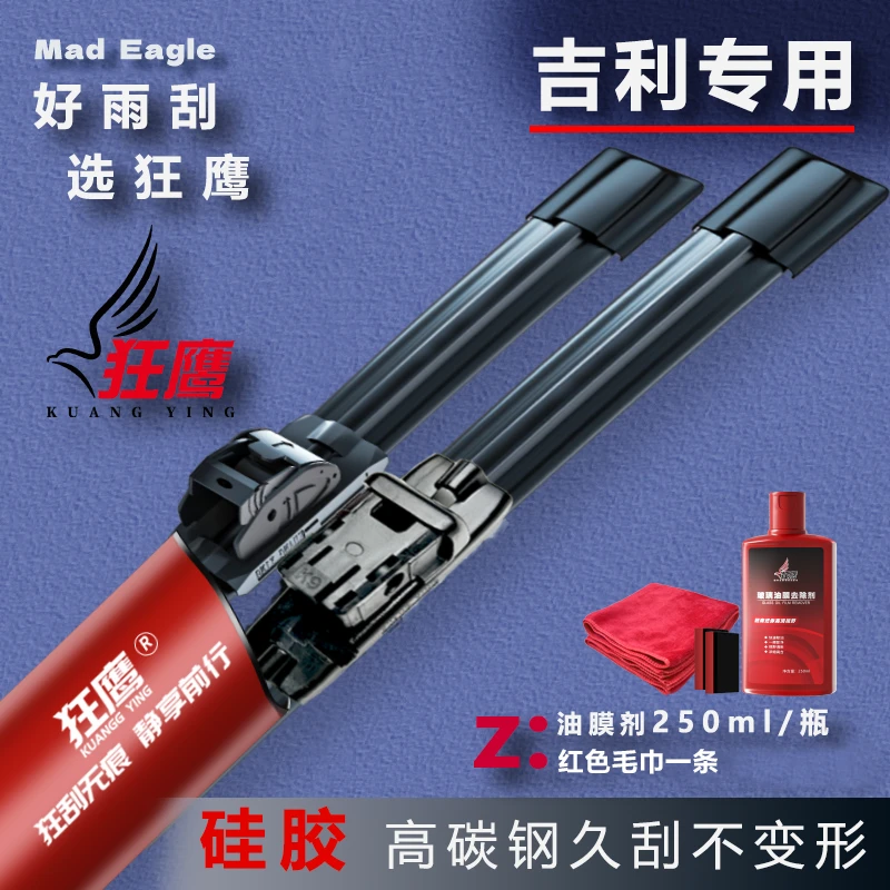 狂鹰雨刮【吉利专车】耐高温抗严寒耐用高品质汽车无骨雨刷器原装