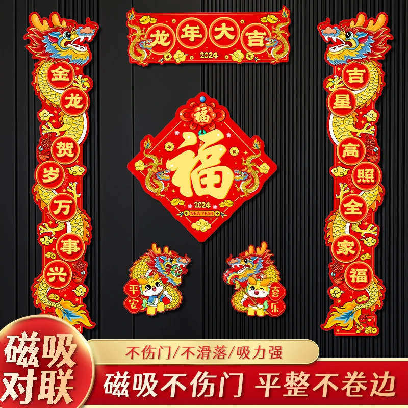 龙年磁吸春联高颜值卡通新年装饰春节用品年货过年福字冰箱贴摆摊