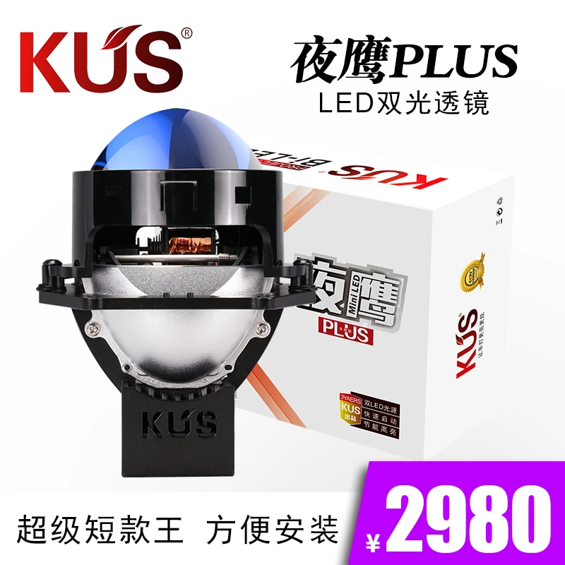 KUS 夜鹰PLUS LED双光透镜 汽车大灯光源驱动一体化