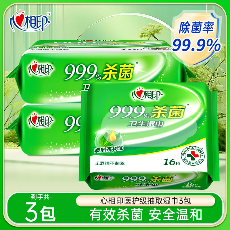心相印杀菌湿巾小包便携装卫生湿巾纸草本家用装实惠装抑菌温和
