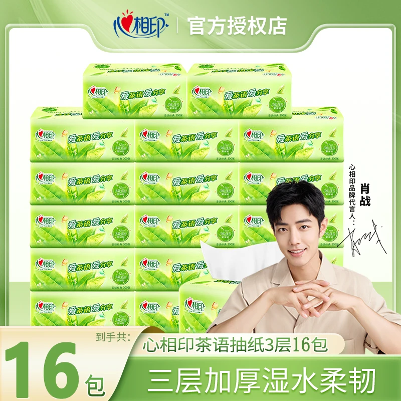 心相印茶语经典抽纸100抽*16包家用面巾纸整箱装清香加大加厚亲肤