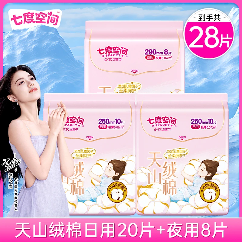 七度空间卫生巾天山绒棉透气纯棉极薄日夜组合瞬吸姨妈巾