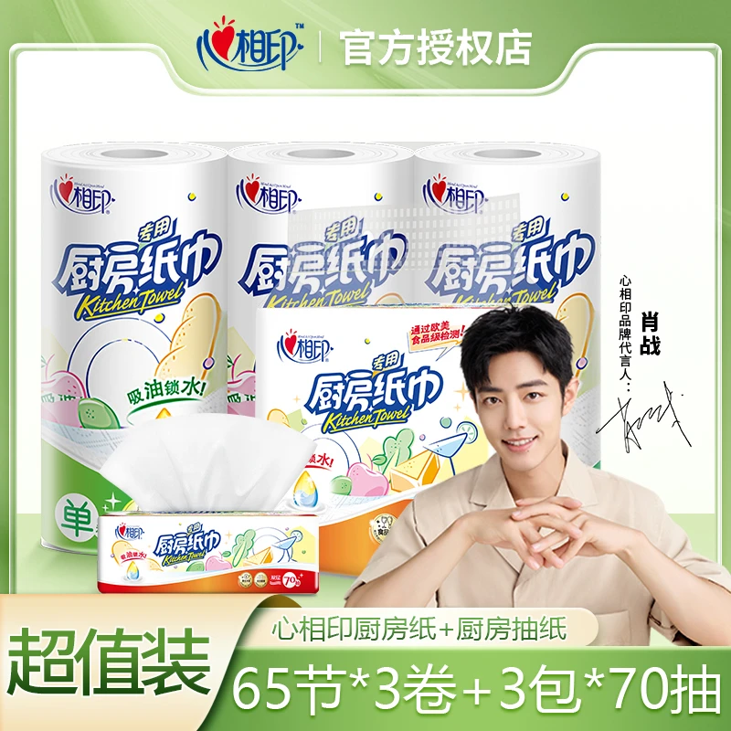 心相印家用厨房纸65节*3卷+3包70抽厨房一次性抽纸