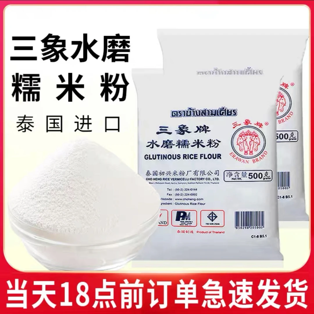[官方直营泰国进口]三象水磨糯米粉500G*2袋 烘焙 汤圆青团糯叽叽