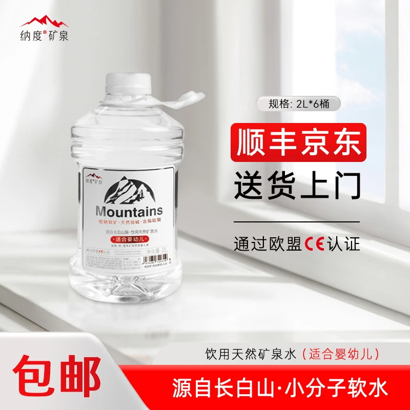纳度 饮用天然矿泉水2Lx6桶母婴专用整箱装淡钠软矿饮用水家庭