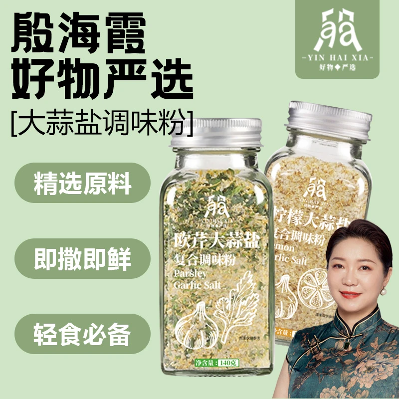 【殷海霞好物严选】欧芹大蒜盐+柠檬大蒜盐调味鲜香牛排增香轻食