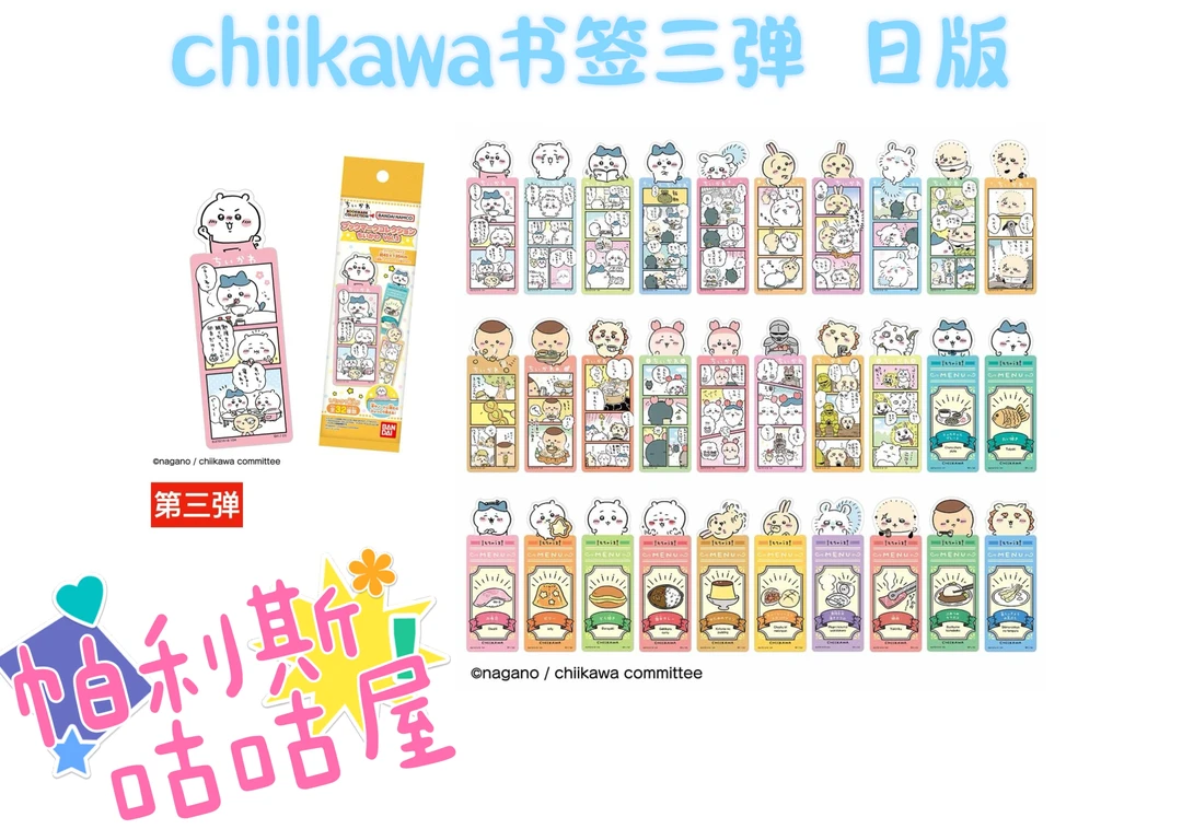 【咕咕】chiikawa 吉伊卡哇 书签三弹 日版正品现货（默认代拆）