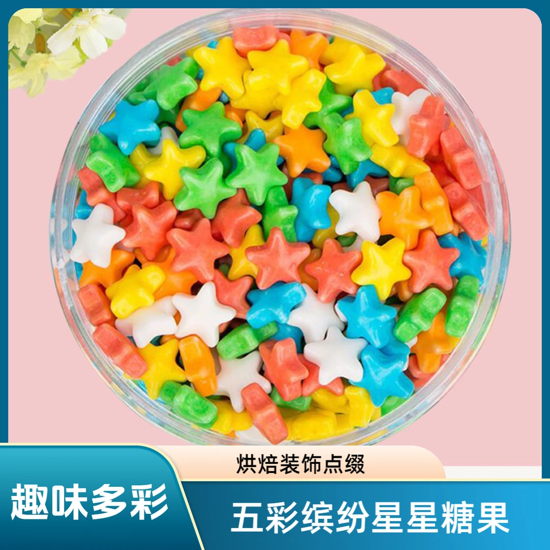多彩五角星星形状创意造型糖果烘焙蛋糕装饰点缀小零食休闲食品