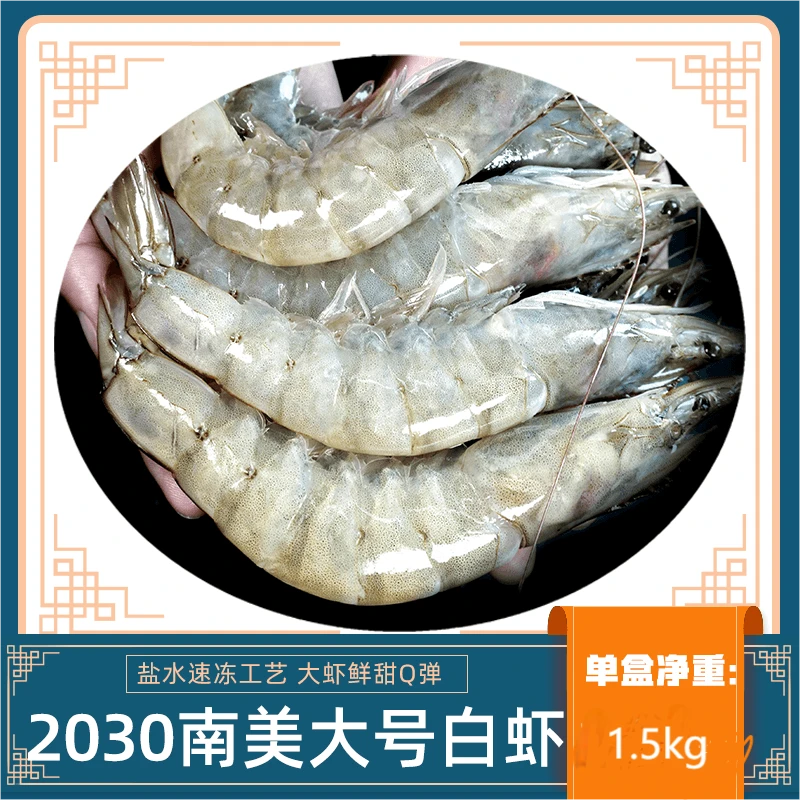 厄瓜多尔新鲜冷冻锁鲜20/30规格南美白虾净重1.5KG/盒