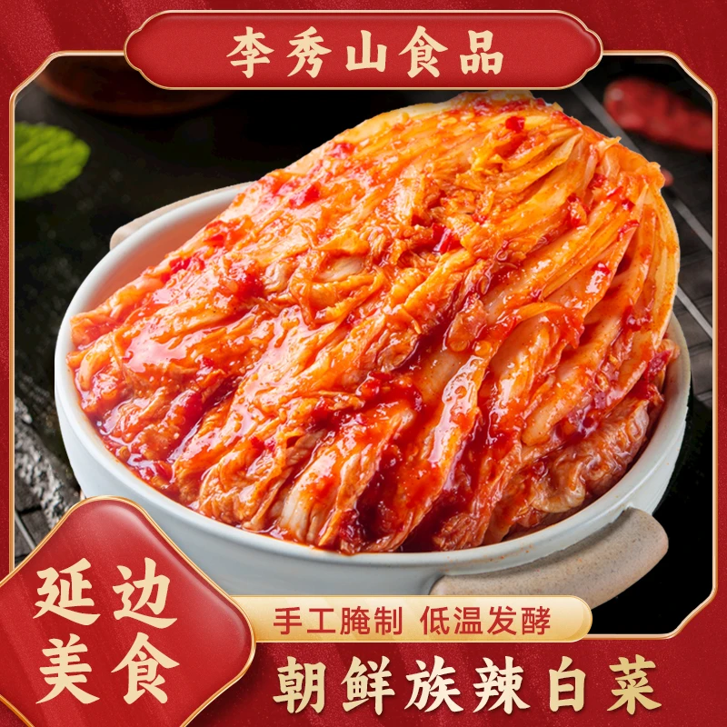 LIXIUSHAN/李秀山延边朝鲜族纯手工腌制辣白菜400克爽口小菜