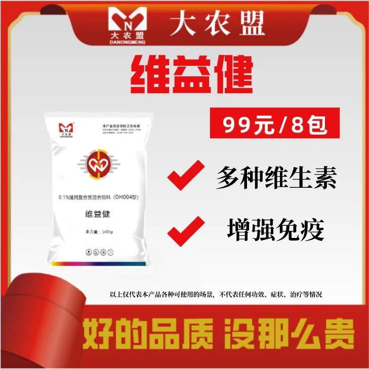 大农盟-饲料添加剂-维益健 500g/包 8包 补充维生素 提高代谢