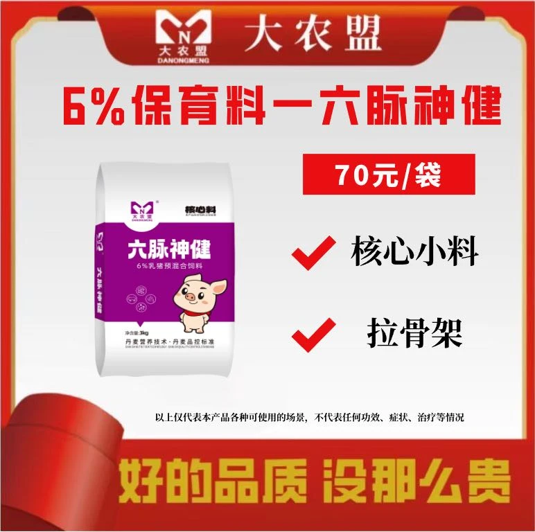 大农盟-6%乳猪核心料—六脉神健 3kg/袋-核心料