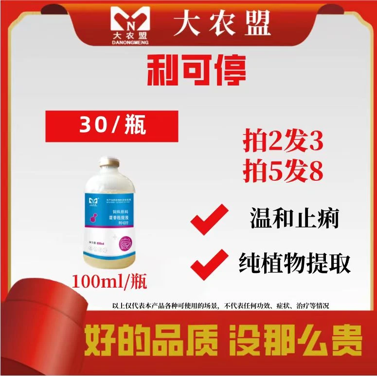 大农盟-猪用产品- 利可停 100ml/瓶 仔猪/拉稀/腹泻/黄白痢/