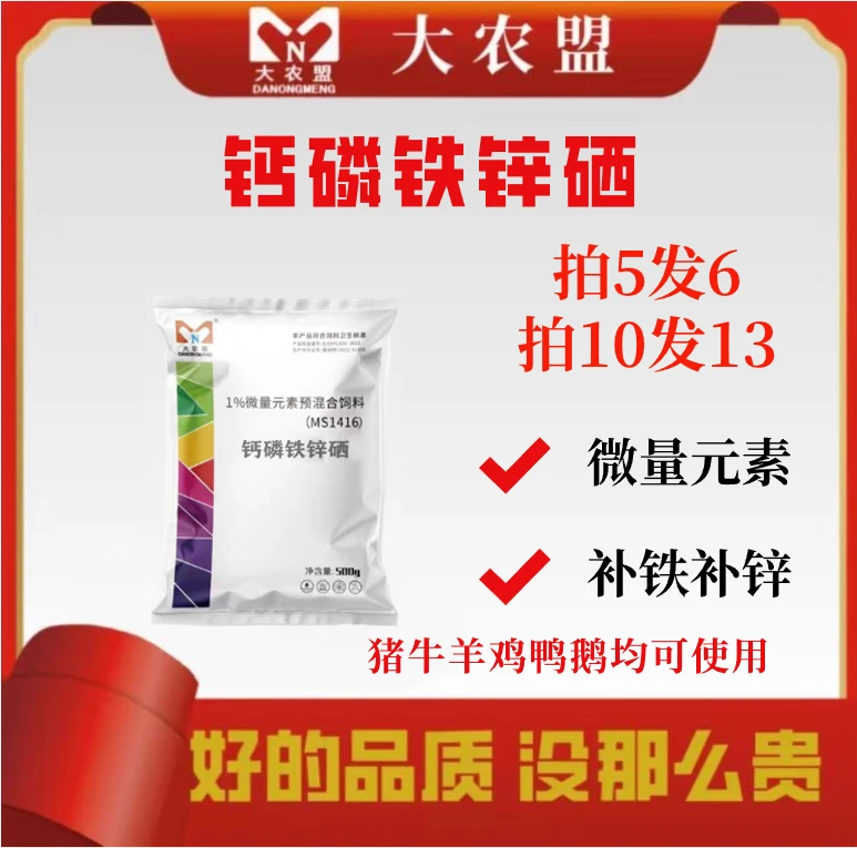 大农盟-饲料添加剂-钙磷铁锌硒 500g/包 微量元素 补铁补锌